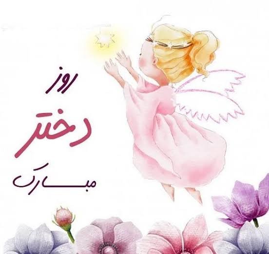  جدیدترین عکس نوشته تبریک روز جهانی دختر ۲۰۲۶