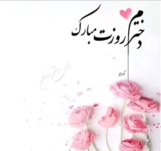  جدیدترین عکس نوشته تبریک روز جهانی دختر ۲۰۲۶