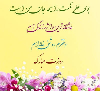  جدیدترین عکس نوشته تبریک روز جهانی دختر ۲۰۲۶