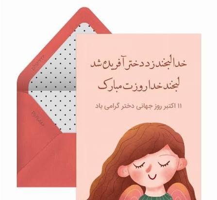  جدیدترین عکس نوشته تبریک روز جهانی دختر ۲۰۲۶