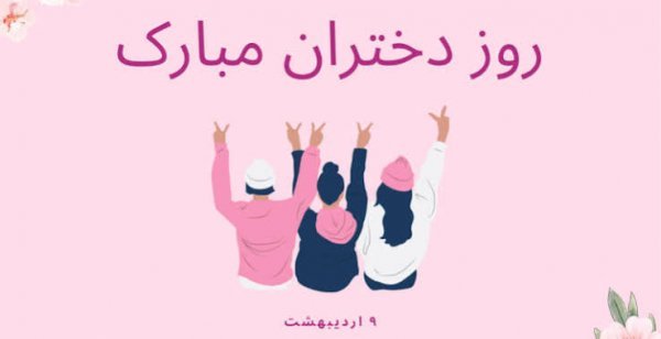  جدیدترین عکس نوشته تبریک روز جهانی دختر ۲۰۲۶