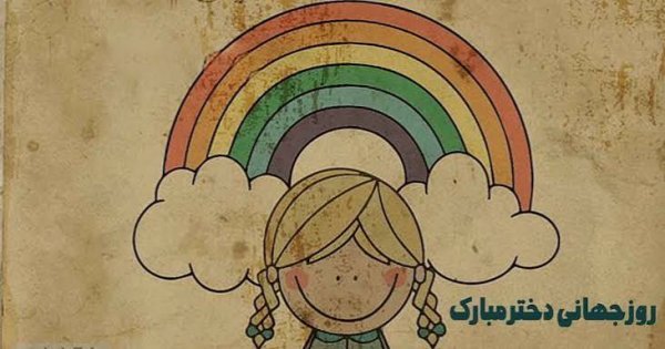  جدیدترین عکس نوشته تبریک روز جهانی دختر ۲۰۲۶