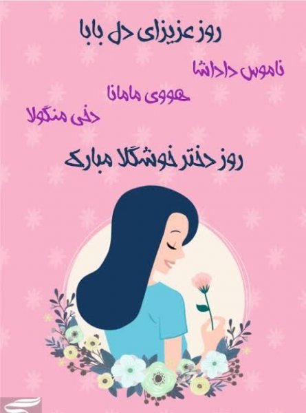  جدیدترین عکس نوشته تبریک روز جهانی دختر ۲۰۲۶