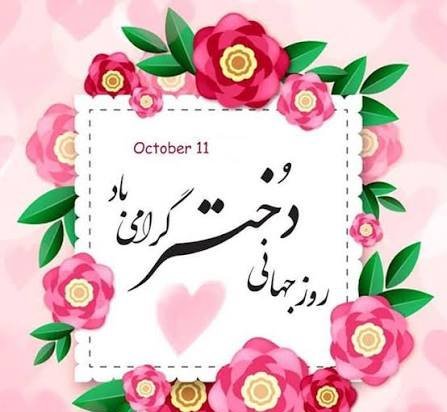  جدیدترین عکس نوشته تبریک روز جهانی دختر ۲۰۲۶