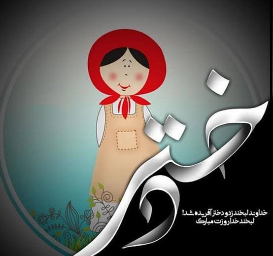 عکس تبریک روز جهانی دختر برای وضعیت واتساپ