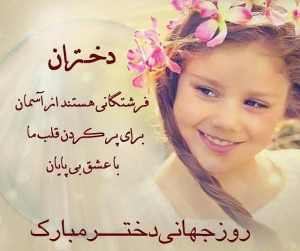  عکس تبریک روز جهانی دختر برای وضعیت واتساپ