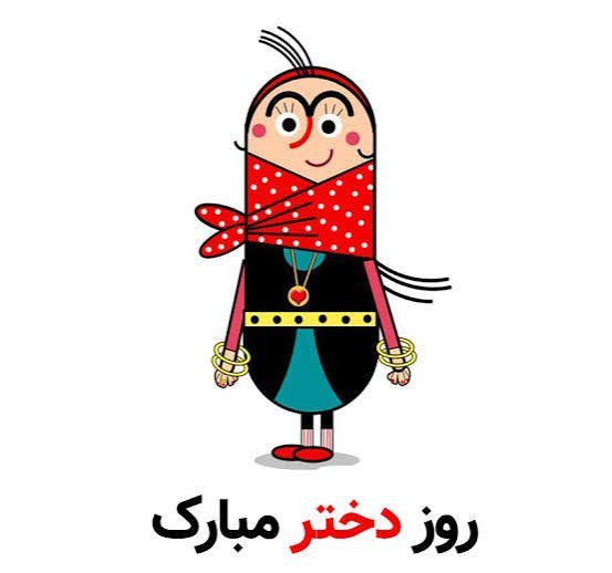 عکس تبریک روز جهانی دختر برای وضعیت واتساپ