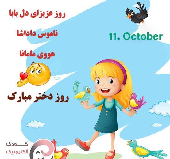  عکس تبریک روز جهانی دختر برای وضعیت واتساپ