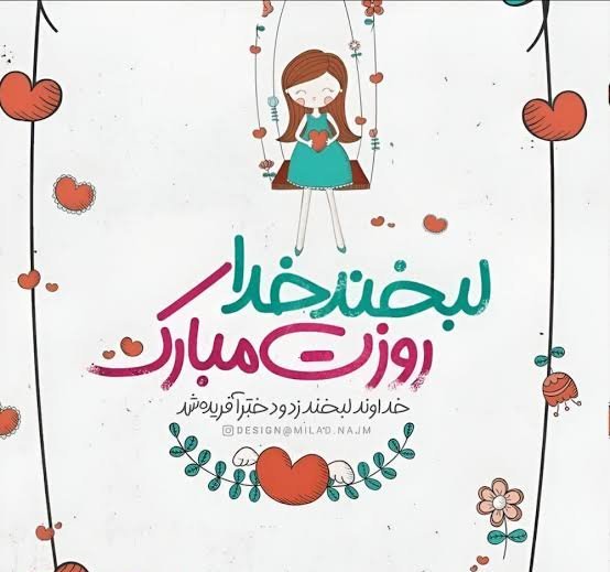  عکس تبریک روز جهانی دختر برای وضعیت واتساپ
