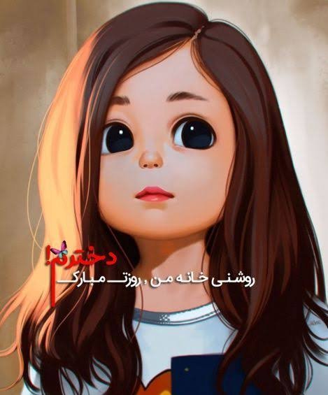  عکس تبریک روز جهانی دختر برای وضعیت واتساپ