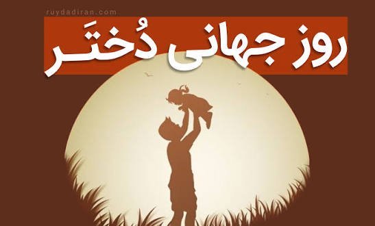  عکس تبریک روز جهانی دختر برای وضعیت واتساپ