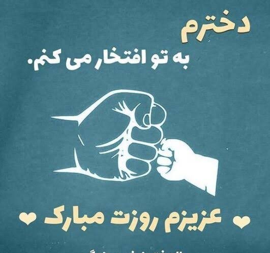  عکس تبریک روز جهانی دختر برای وضعیت واتساپ