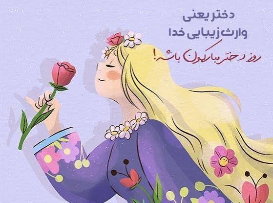  عکس تبریک روز جهانی دختر برای وضعیت واتساپ