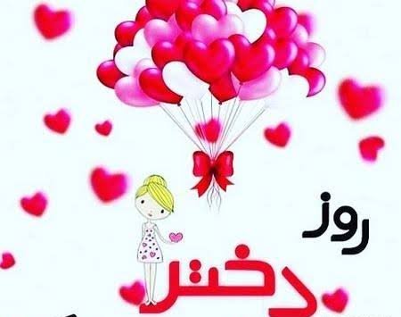  عکس تبریک روز جهانی دختر برای وضعیت واتساپ
