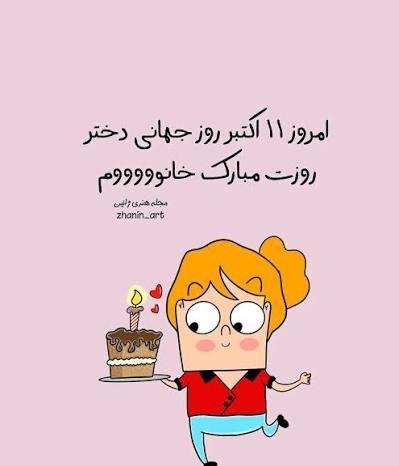  عکس تبریک روز جهانی دختر برای وضعیت واتساپ