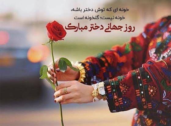 عکس‌های خاص روز جهانی دختر ۲۰۲۶
