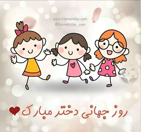  عکس‌های خاص روز جهانی دختر ۲۰۲۶