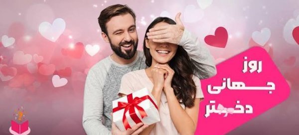  عکس‌های خاص روز جهانی دختر ۲۰۲۶