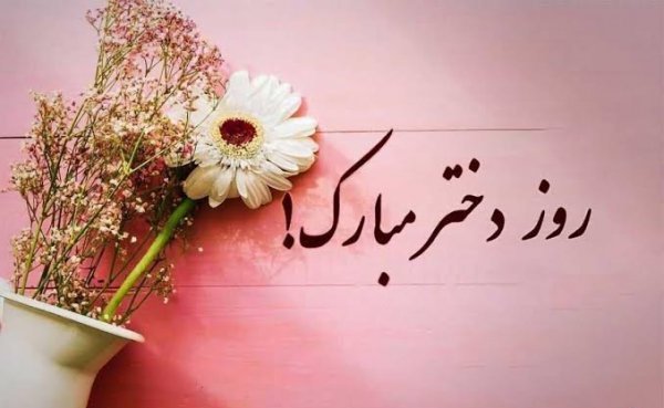  عکس‌های خاص روز جهانی دختر ۲۰۲۶