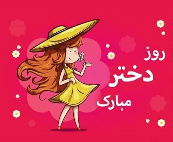  عکس‌های خاص روز جهانی دختر ۲۰۲۶