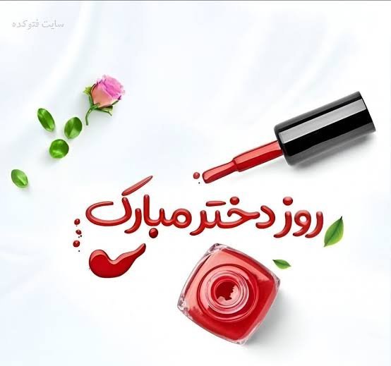  عکس‌های خاص روز جهانی دختر ۲۰۲۶