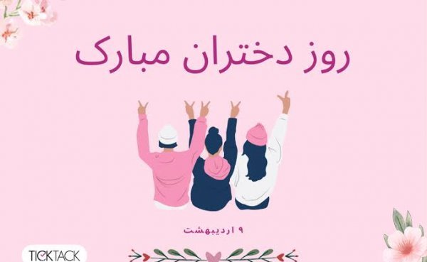  عکس‌های خاص روز جهانی دختر ۲۰۲۶