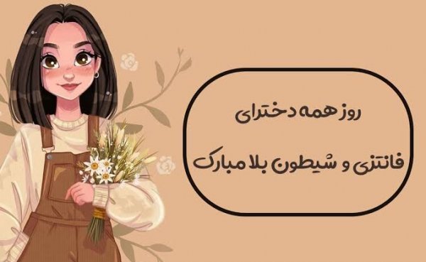  عکس‌های خاص روز جهانی دختر ۲۰۲۶