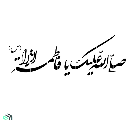 عکس نوشته محرم السلام عليک يابن فاطمة الزهرا