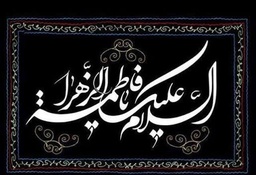  عکس نوشته محرم السلام عليک يابن فاطمة الزهرا