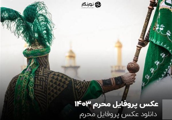  بهترین عکس هنری محرم برای پروفایل