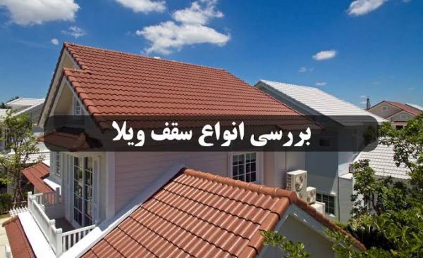  عکس از خانه های سقف شیروانی