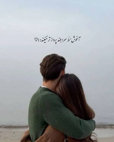  عکس پروفایل زوج عاشق در آغوش هم با کیفیت اچ دی