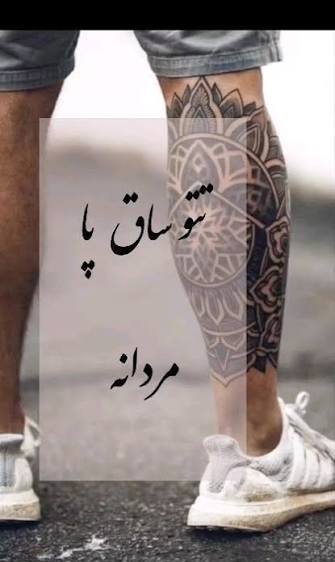  عکس طرح تاتو روی پا مردانه ساده