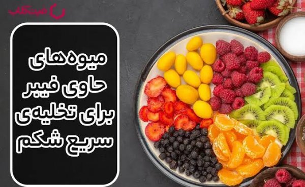  عکس مواد غذایی فیبردار