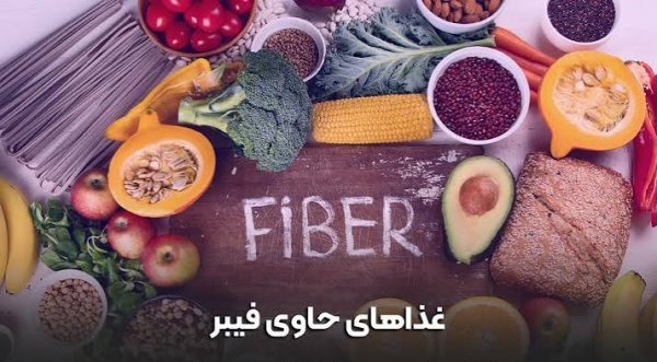  عکس مواد غذایی فیبردار