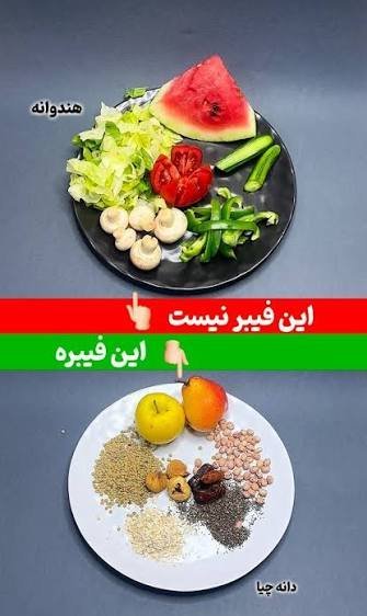  عکس جدول غذاهای با فیبر بالا