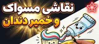  نقاشی مسواک کودکانه