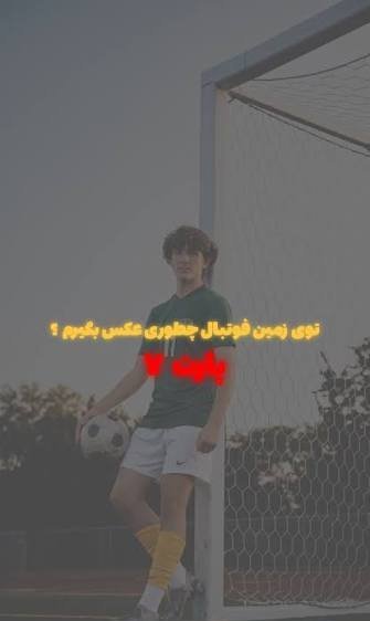  عکس فوتبالی زیبا