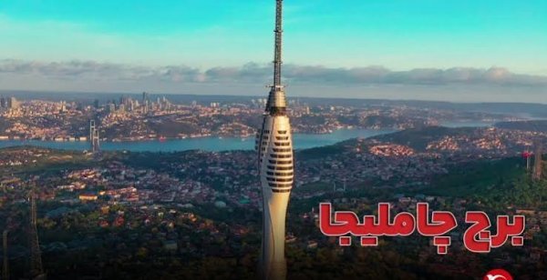  عکس بلندترین برج ترکیه