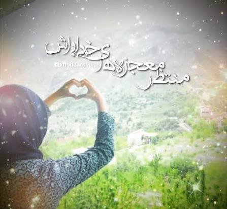  عکس نوشته اسلامی برای پروفایل