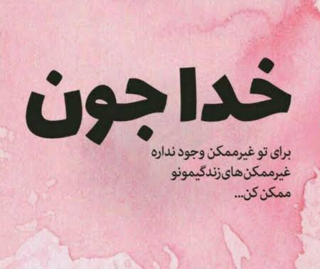  عکس نوشته اسلامی برای پروفایل