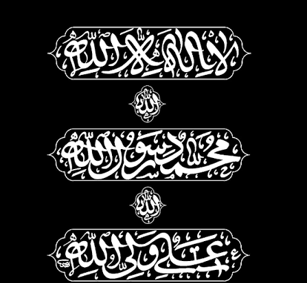 عکس نوشته لا اله الا الله محمد رسول الله برای پروفایل