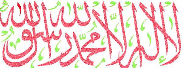  عکس نوشته لا اله الا الله محمد رسول الله برای پروفایل
