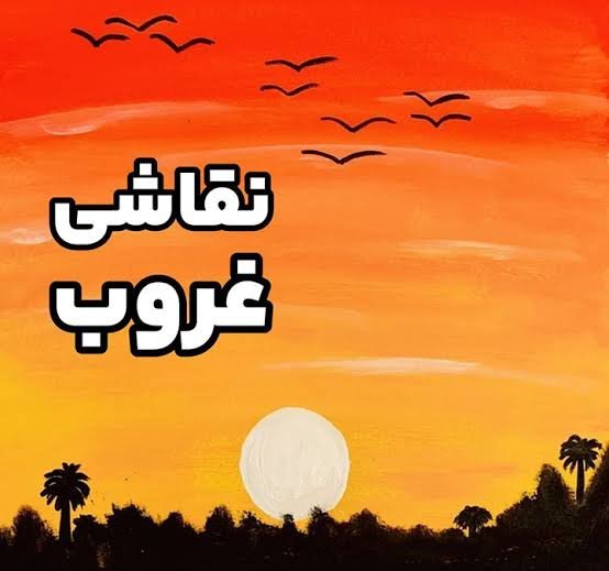  عکس نقاشی رنگ و روغن غروب زیبای آفتاب