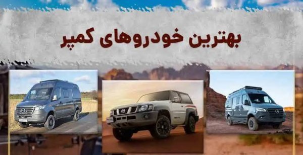  عکس بهترین ماشین کمپر مخصوص مسافرت های خانوادگی