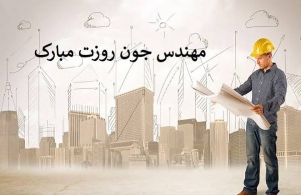  عکس پروفایل مهندسی عمران