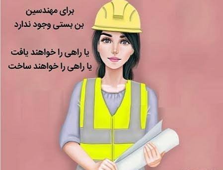 عکس پروفایل مهندسی عمران دخترانه