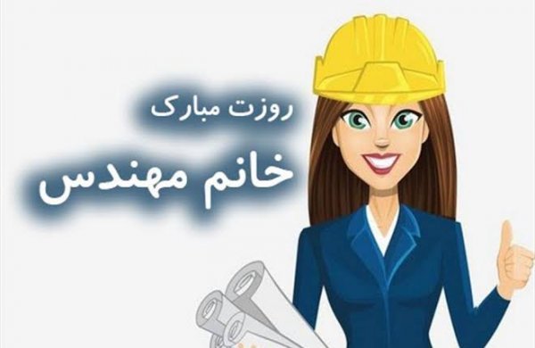  عکس پروفایل مهندسی عمران دخترانه