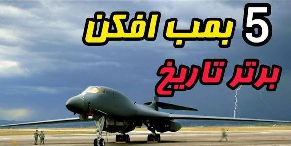 ۱۰ بمب افکن برتر جهان با عکس