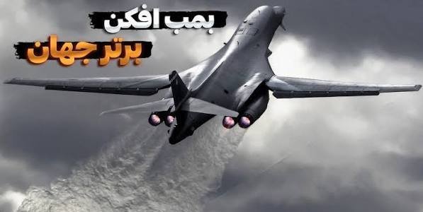  ۱۰ بمب افکن برتر جهان با عکس